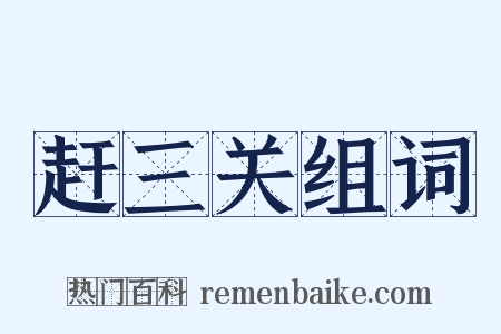 赶三关组词是什么意思的图片